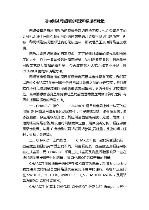 如何测试局域网的网速和数据吞吐量