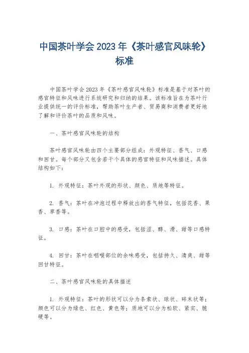 中国茶叶学会2023年《茶叶感官风味轮》标准