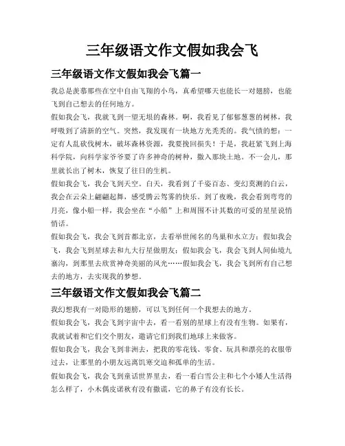 三年级语文作文假如我会飞