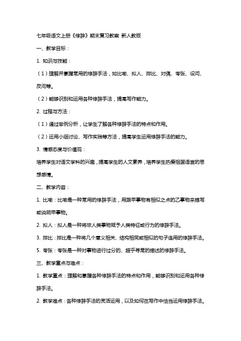 七年级语文上册《修辞》期末复习教案 新人教版