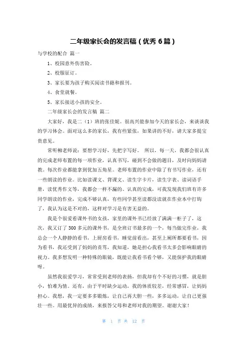 二年级家长会的发言稿(优秀6篇)