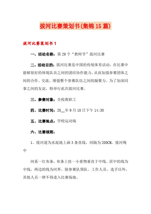 拔河比赛策划书(集锦15篇)