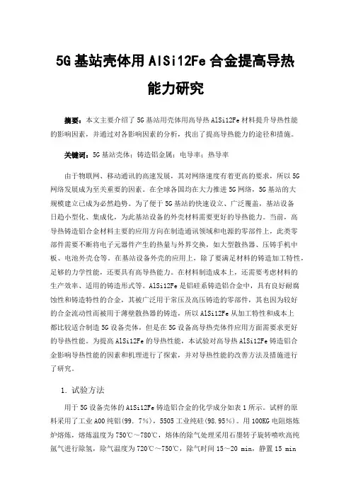 5G基站壳体用AlSi12Fe合金提高导热能力研究