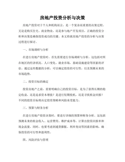 房地产投资分析与决策