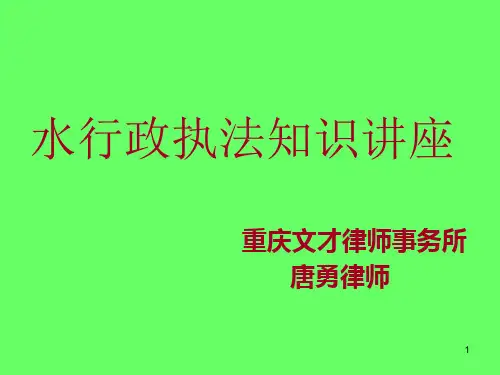 水行政执法知识讲座PPT课件