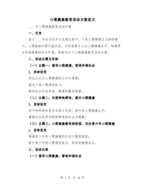 心理健康教育活动方案范文(7篇)