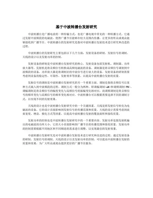 基于中波转播台发射研究