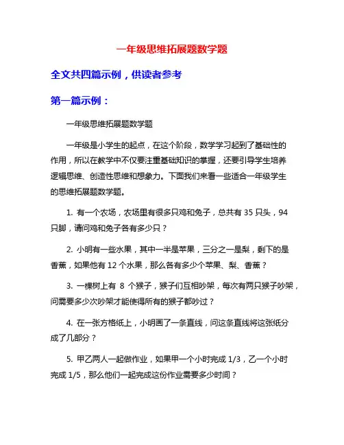 一年级思维拓展题数学题