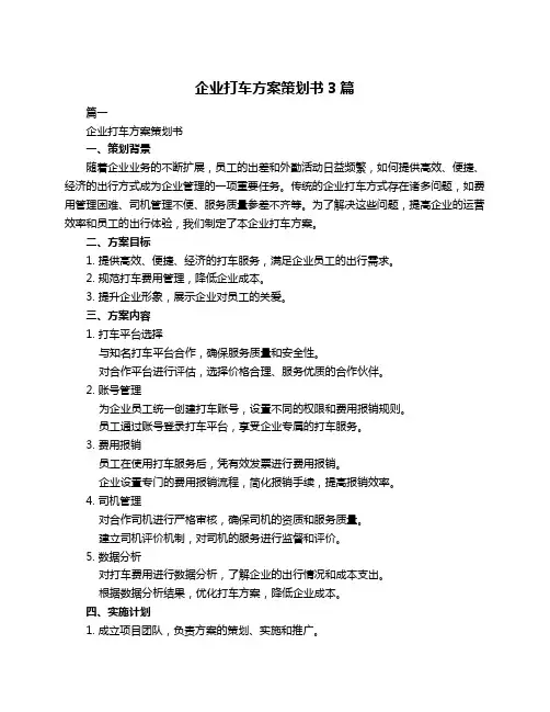 企业打车方案策划书3篇