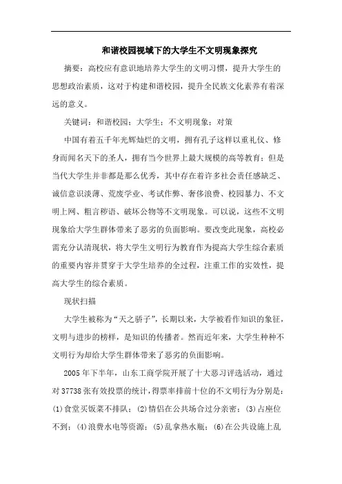 和谐校园视域下大学生不文明现象论文