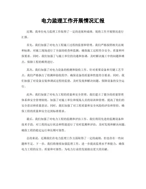 电力监理工作开展情况汇报