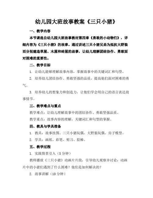 幼儿园大班故事教案《三只小猪》