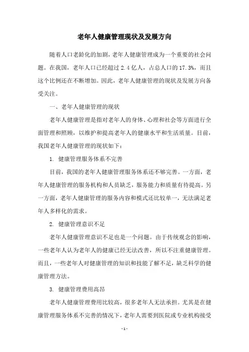 老年人健康管理现状及发展方向