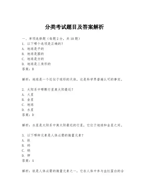 分类考试题目及答案解析