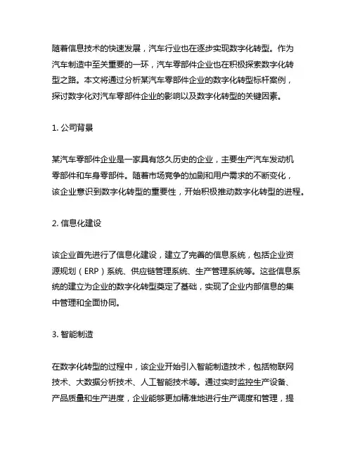 汽车零部件企业数字化转型标杆案例