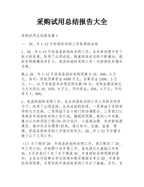 采购试用总结报告大全