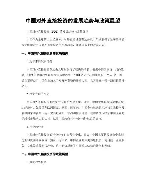 中国对外直接投资的发展趋势与政策展望