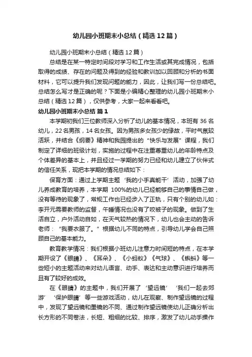 幼儿园小班期末小总结（精选12篇）