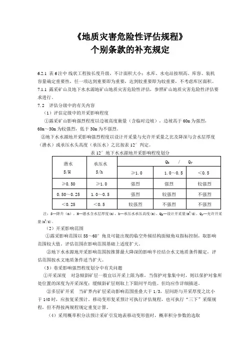 《地质灾害危险性评估规程》