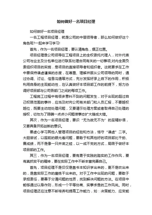 如何做好一名项目经理