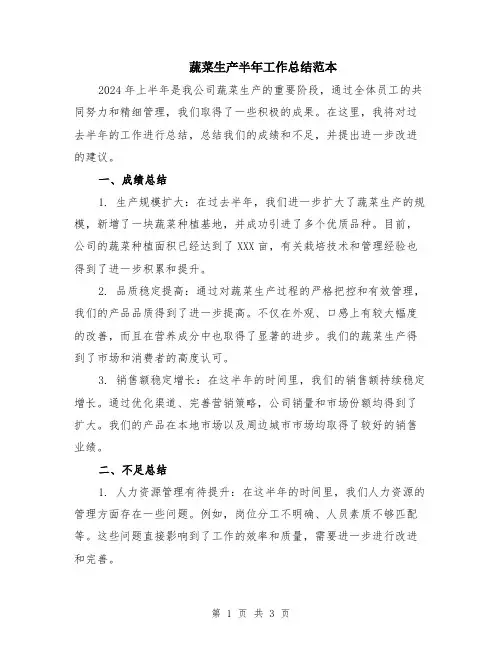蔬菜生产半年工作总结范本