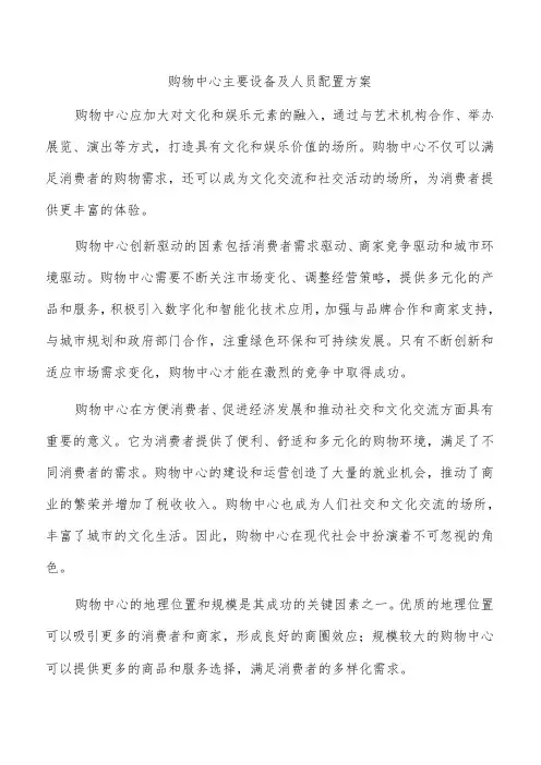 购物中心主要设备及人员配置方案