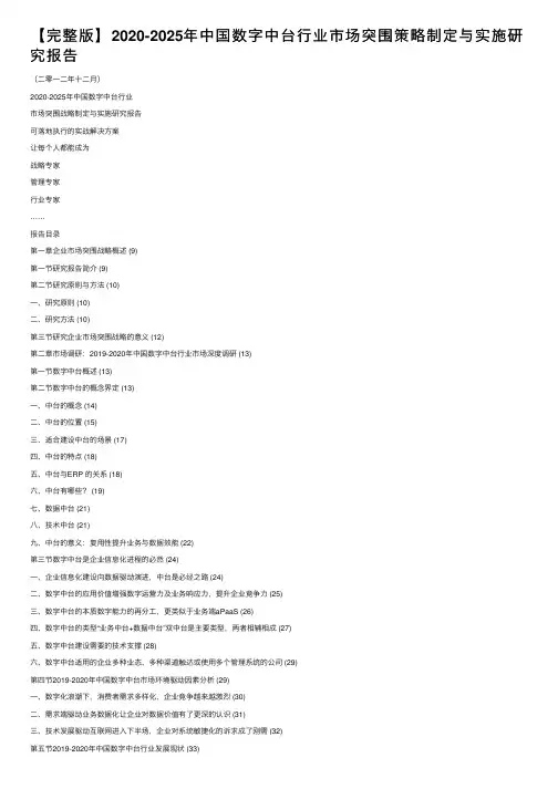 【完整版】2020-2025年中国数字中台行业市场突围策略制定与实施研究报告