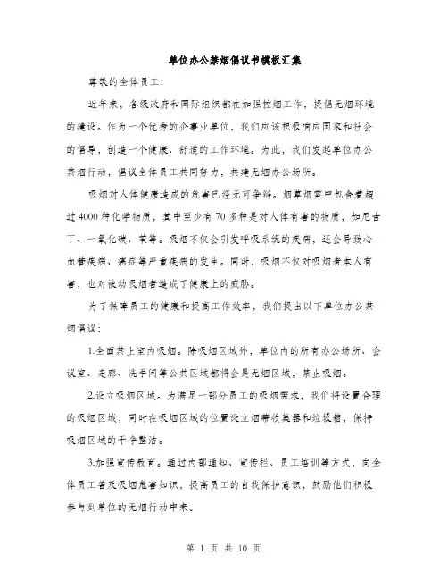 单位办公禁烟倡议书模板汇集（四篇）