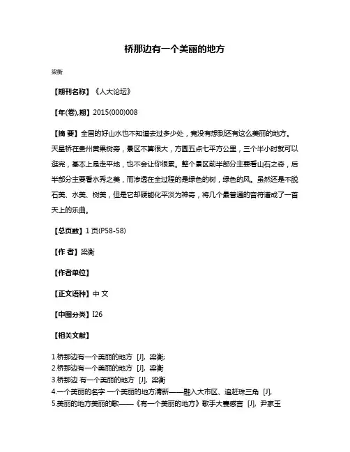 桥那边有一个美丽的地方