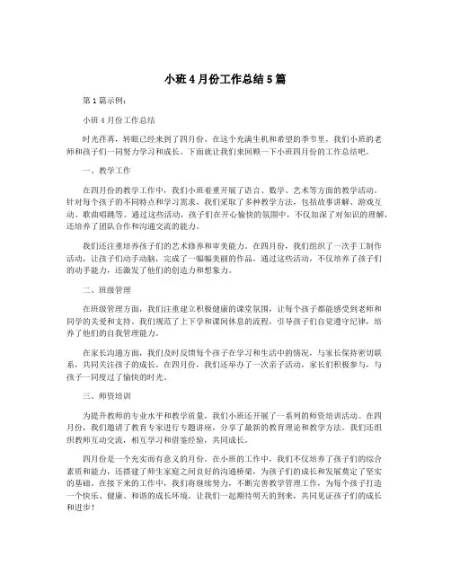 小班4月份工作总结5篇