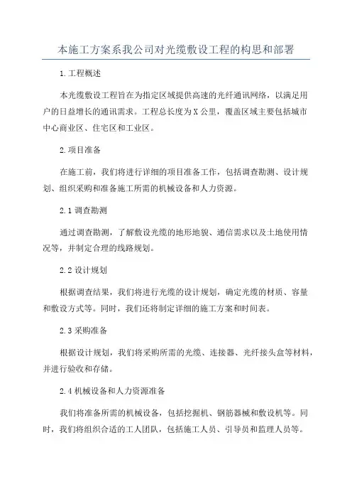 本施工方案系我公司对光缆敷设工程的构思和部署