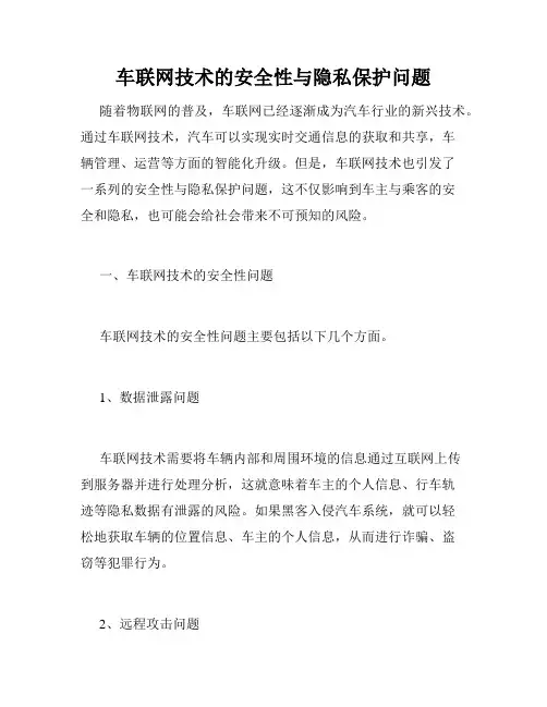 车联网技术的安全性与隐私保护问题