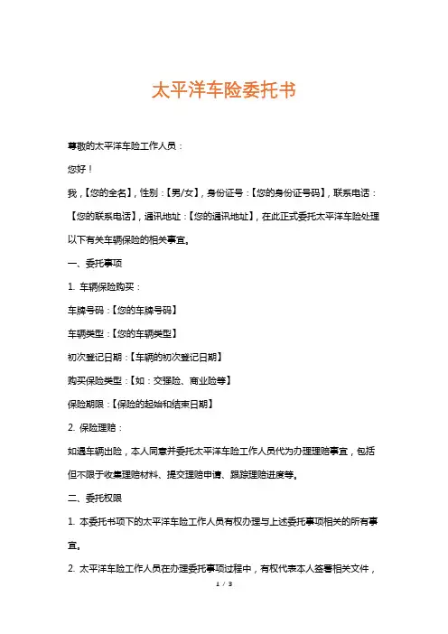 太平洋车险委托书
