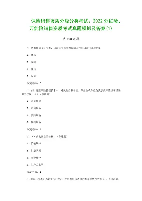 保险销售资质分级分类考试：2022分红险、万能险销售资质考试真题模拟及答案(1)