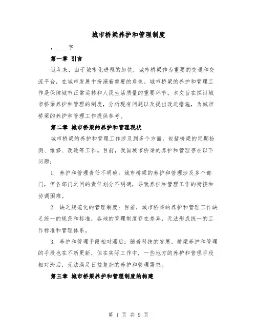 城市桥梁养护和管理制度(三篇)