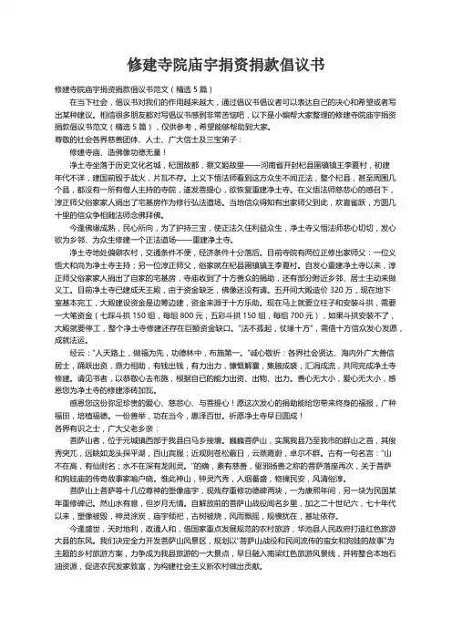 修建寺院庙宇捐资捐款倡议书范文（精选5篇）