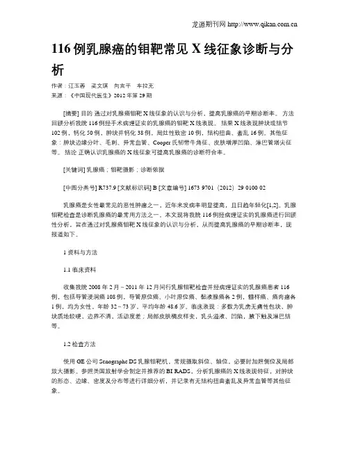 116例乳腺癌的钼靶常见X线征象诊断与分析