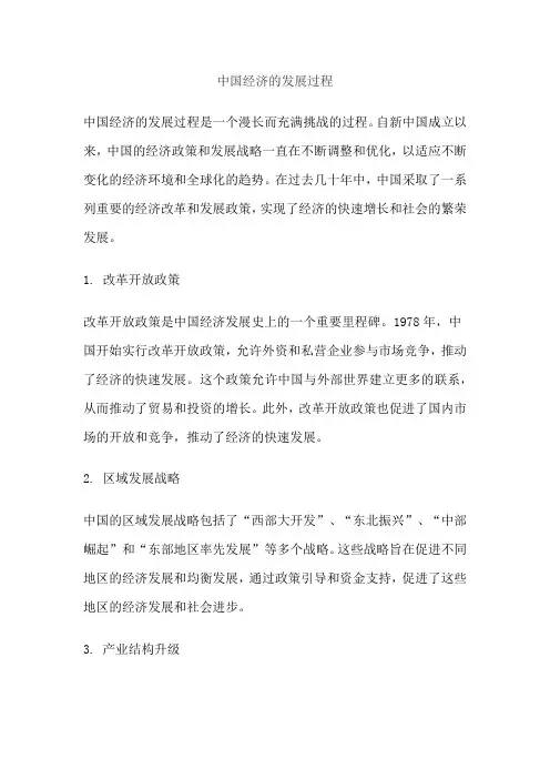 中国经济的发展过程