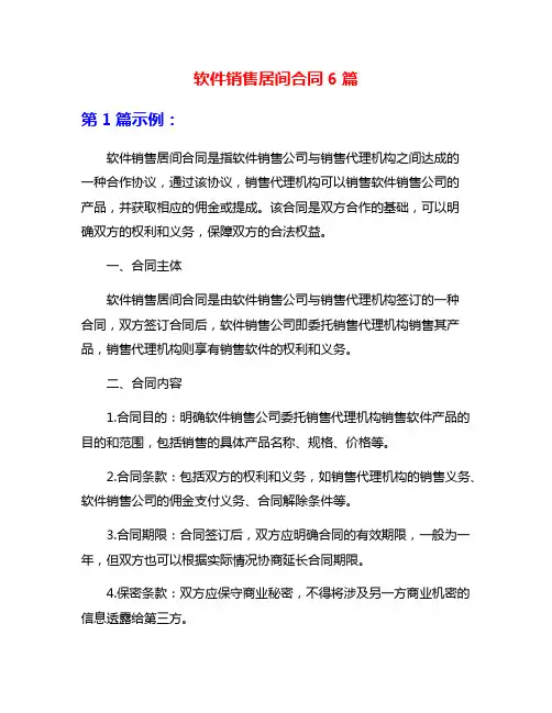 软件销售居间合同6篇