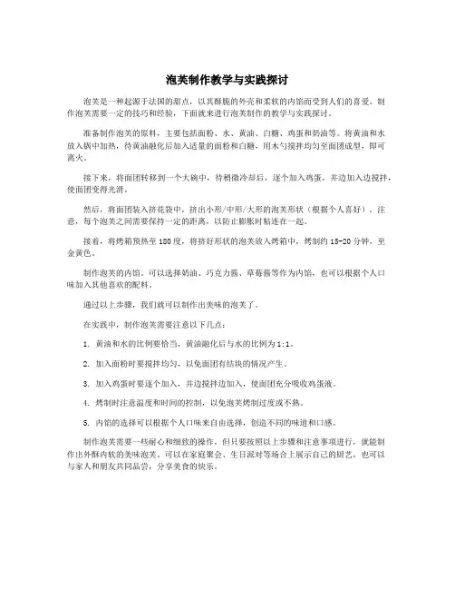 泡芙制作教学与实践探讨