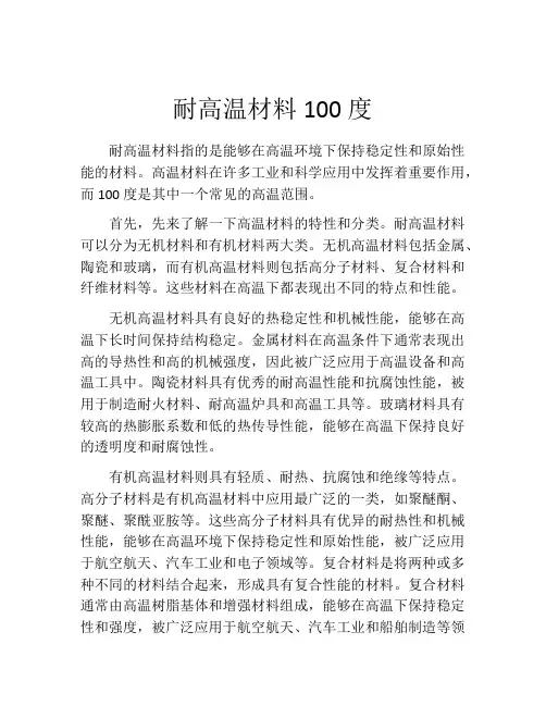 耐高温材料100度