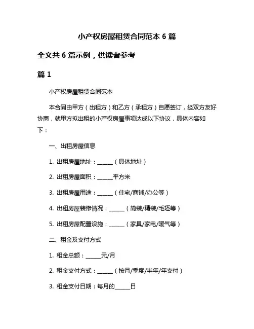 小产权房屋租赁合同范本6篇