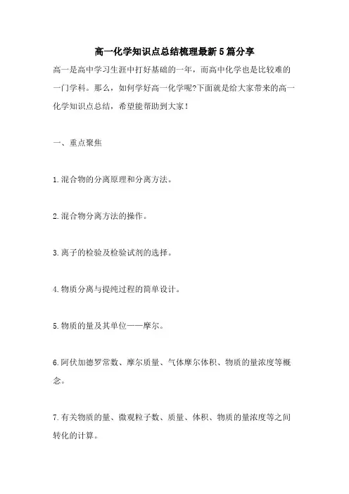 高一化学知识点总结梳理最新5篇分享