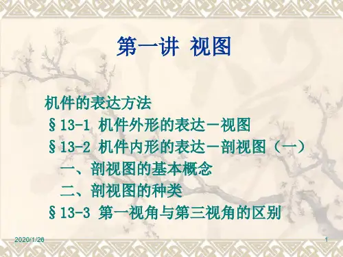机械制图_视图与剖视图概念及种类