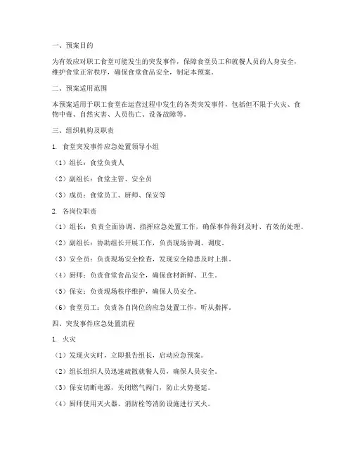 职工食堂突发事件处置预案