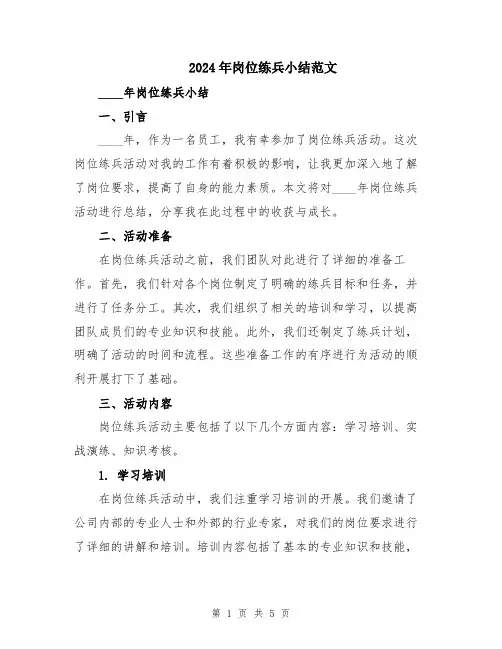2024年岗位练兵小结范文