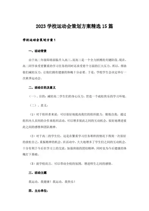 2023学校运动会策划方案精选15篇