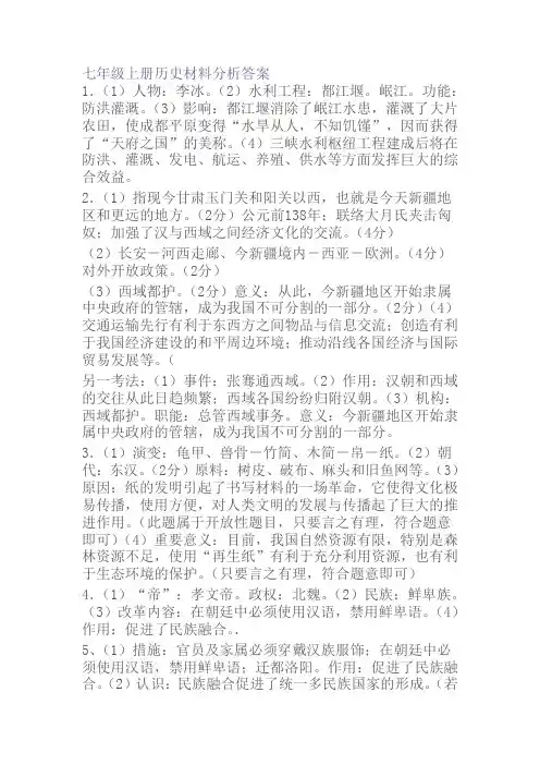 七年级上册历史材料分析答案