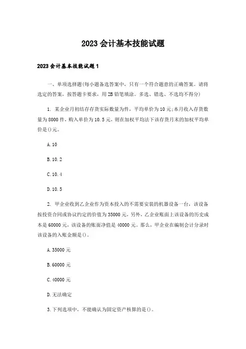 2023会计基本技能试题