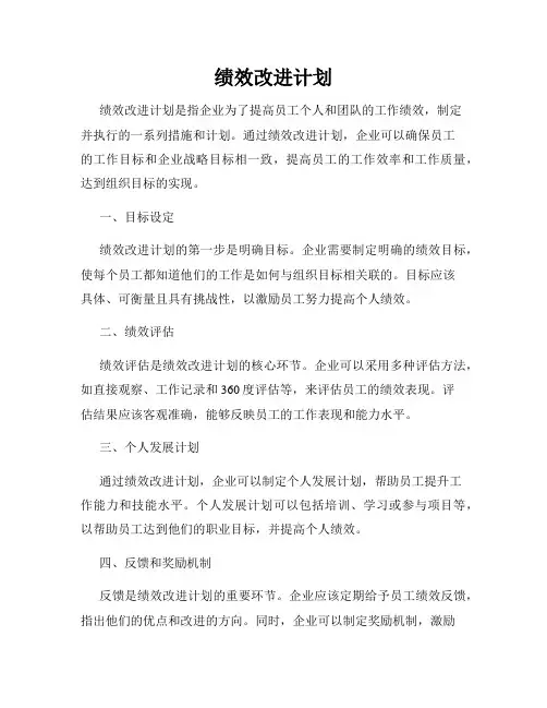 绩效改进计划